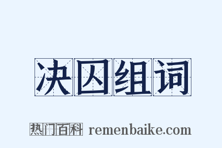 决囚组词是什么意思的图片